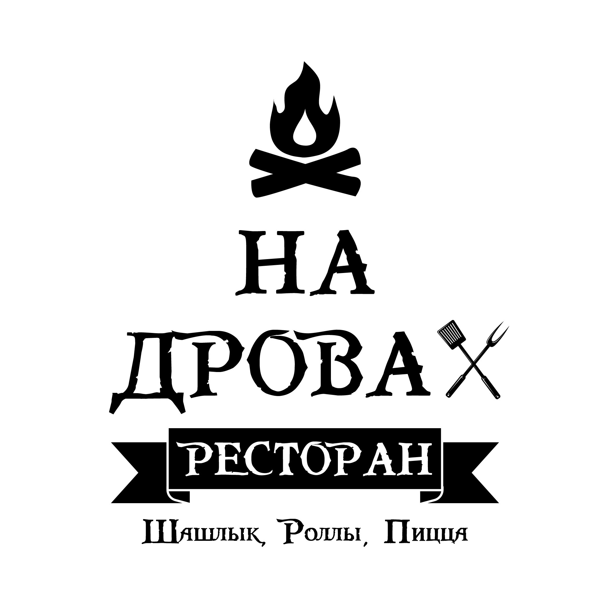 Контакты - Ресторан «На дровах» - Доставка еды